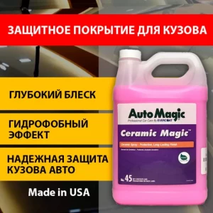 Защитное покрытие для кузова Ceramic Magic 3.79л - 45